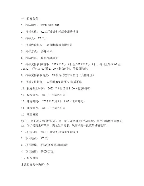皮带机输送带招标文件