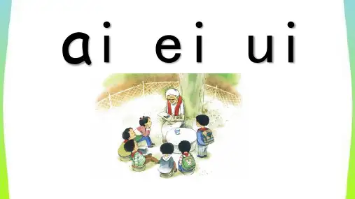 部编本人教版一年级语文上册拼音9aieiui教学课件