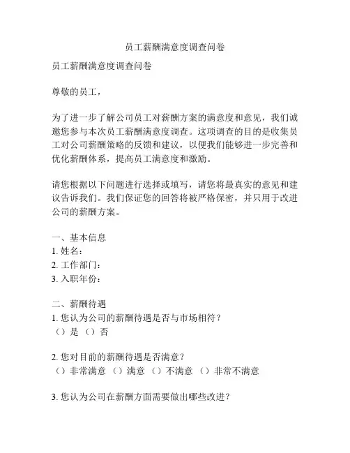 员工薪酬满意度调查问卷