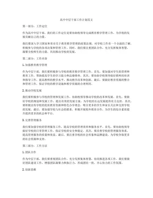 高中中层干部工作计划范文
