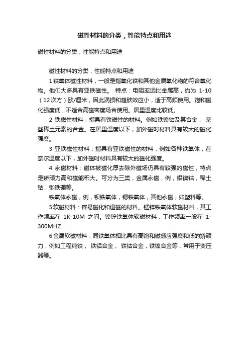 磁性材料的分类，性能特点和用途