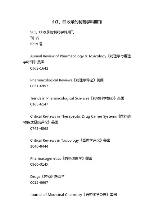 SCI、EI收录的制药学科期刊