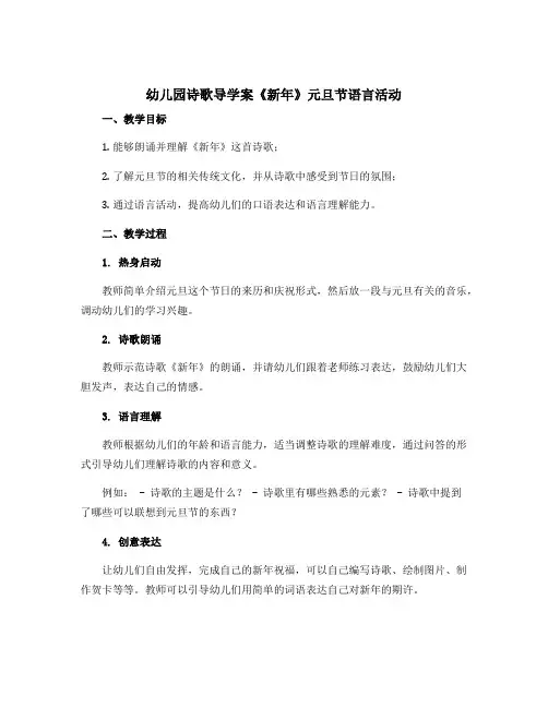 幼儿园诗歌导学案《新年》元旦节语言活动