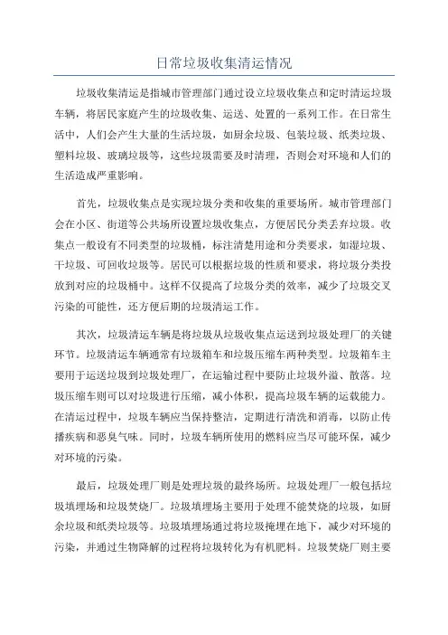日常垃圾收集清运情况