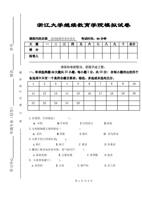 《药用植物学与生药学》模拟卷及答案