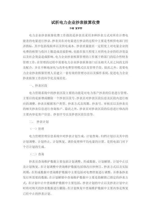 试析电力企业抄表核算收费