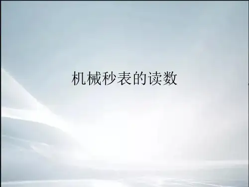 【最新整理】秒表的读数方法.ppt