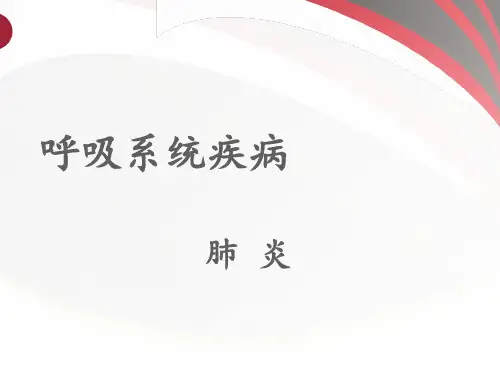 医学影像-肺炎  ppt课件