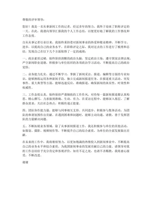 职称评定个人工作总结记者