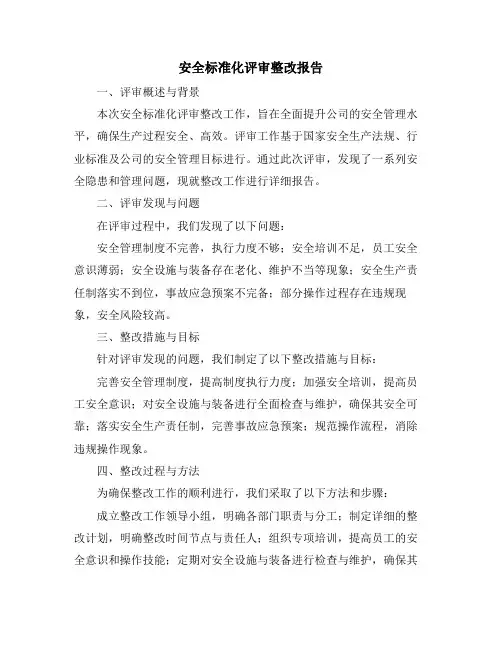 安全标准化评审整改报告