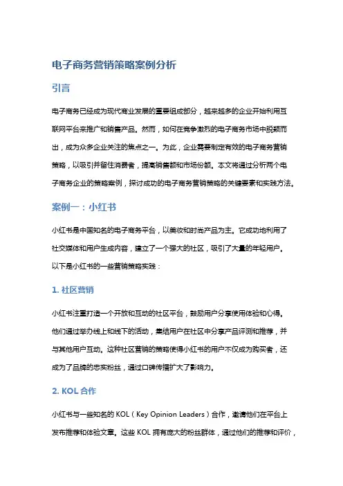 电子商务营销策略案例分析