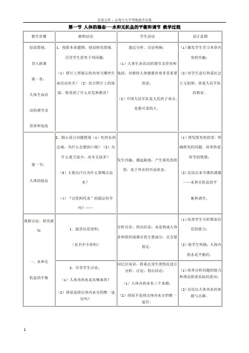 [教案]第一节人体的稳态──水和无机盐的平衡和调节教学过程