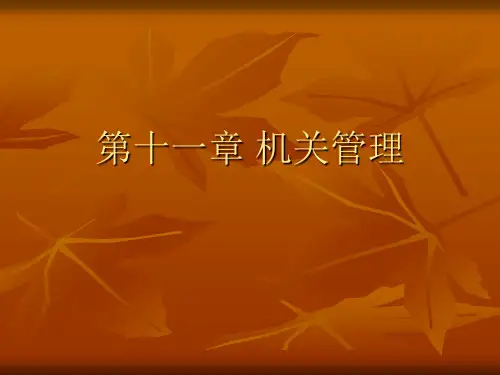 行政管理学--机关管理  ppt课件