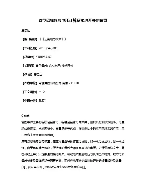 管型母线感应电压计算及接地开关的布置