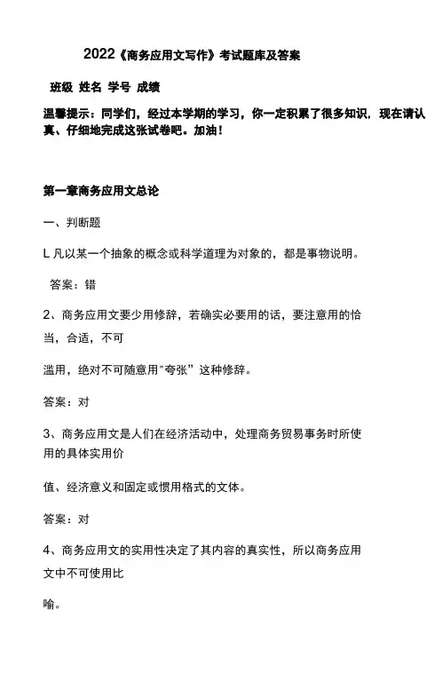 2022《 商务应用文写作 》考试题库及答案
