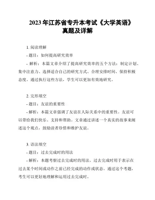 2023年江苏省专升本考试《大学英语》真题及详解