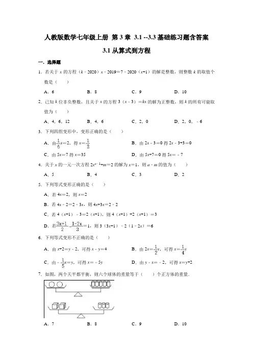 人教版数学七年级上册 第3章 3.1 --3.3基础练习题含答案