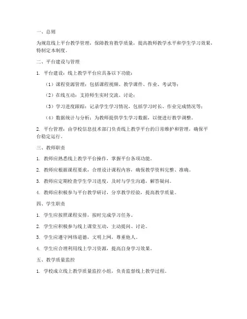 线上平台教学管理制度模板