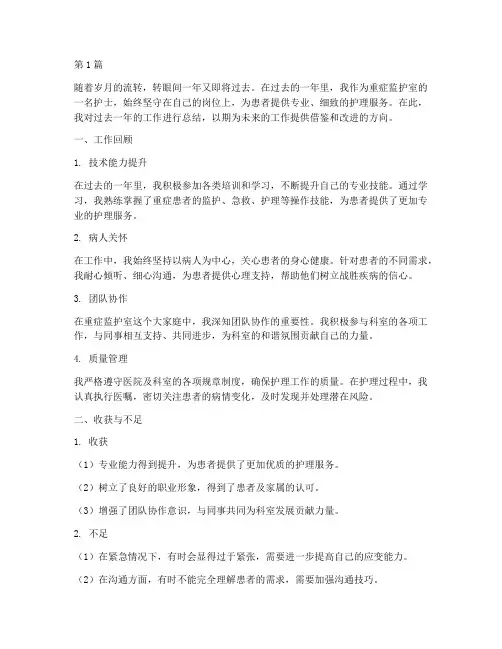 重症护士个人年度总结(3篇)