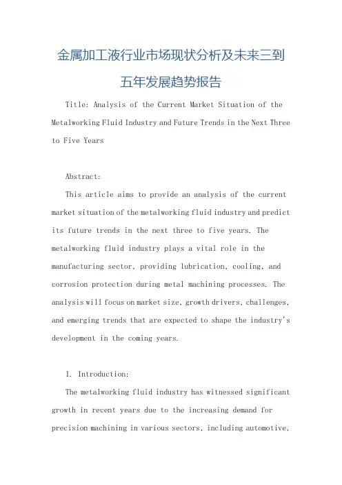 金属加工液行业市场现状分析及未来三到五年发展趋势报告