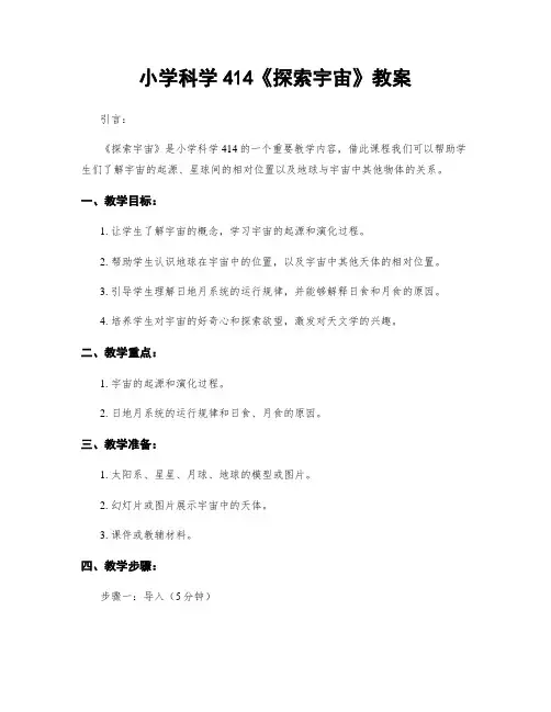 小学科学414《探索宇宙》教案