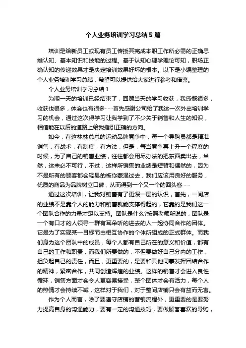 个人业务培训学习总结5篇