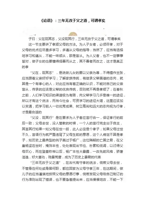 《论语》：三年无改于父之道，可谓孝矣