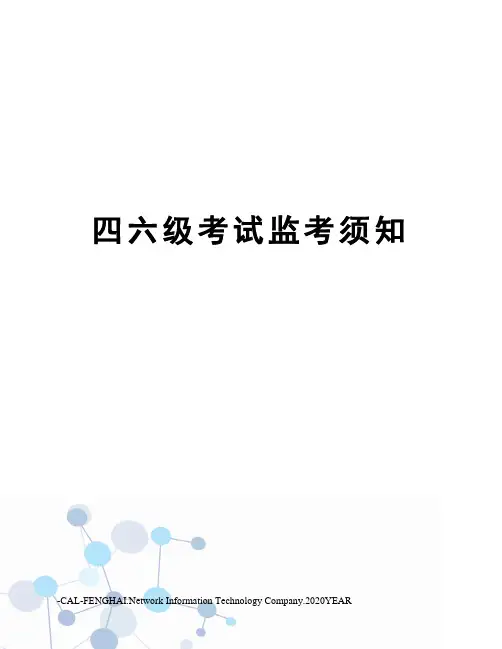 四六级考试监考须知