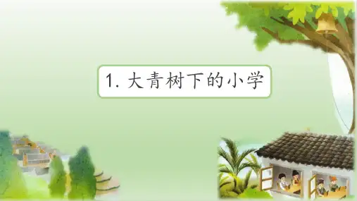 统编版三年级语文上册1.《大青树下的小学》课件(共33张PPT)