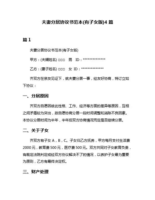 夫妻分居协议书范本(有子女版)4篇