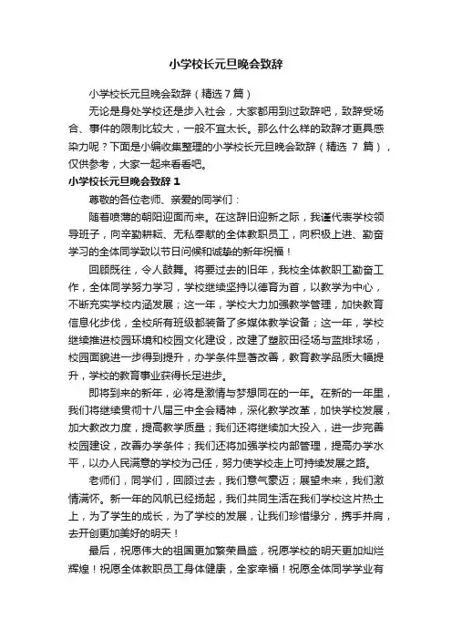 小学校长元旦晚会致辞（精选7篇）