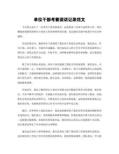 单位干部考察谈话记录范文