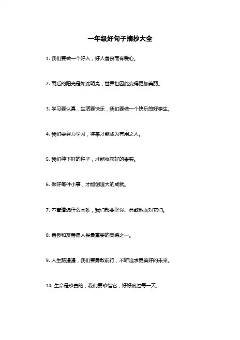 一年级好句子摘抄大全