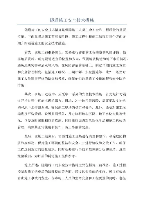 隧道施工安全技术措施