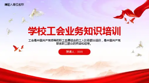 学校工会业务知识培训PPT教学课件