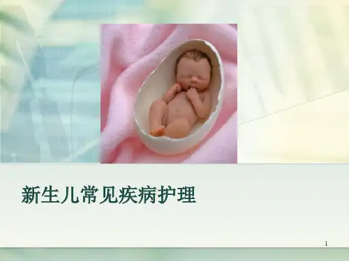 新生儿常见疾病护理ppt课件