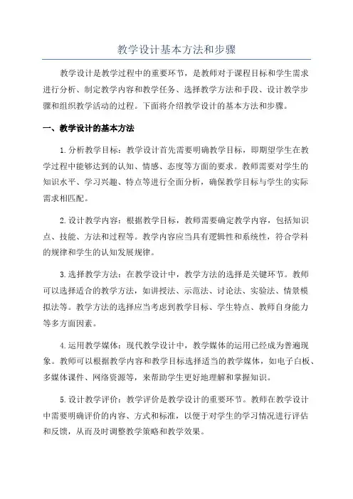 教学设计基本方法和步骤