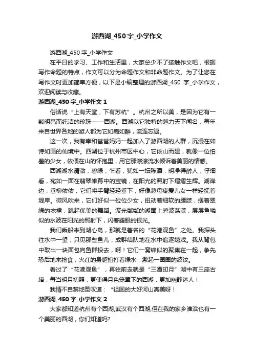 游西湖_450字_小学作文