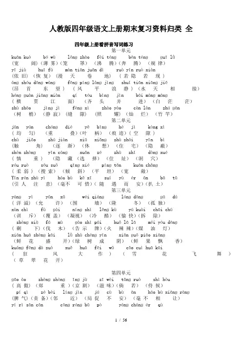 人教版四年级语文上册期末复习资料归类 全