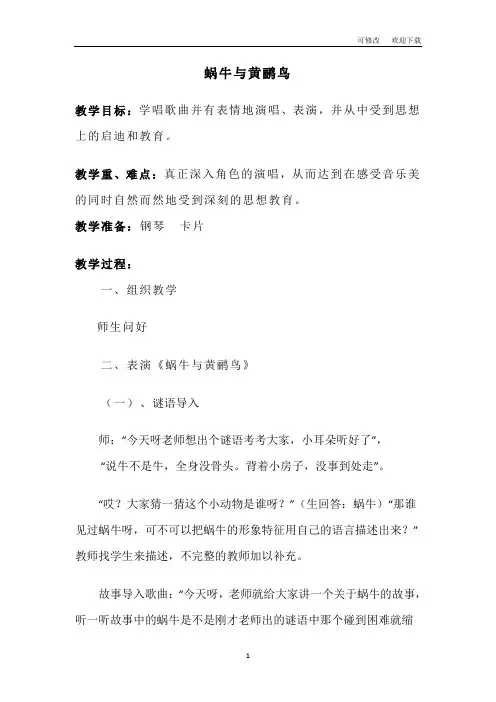 (公开课教案)人音版二年级上册音乐《蜗牛与黄鹂鸟》