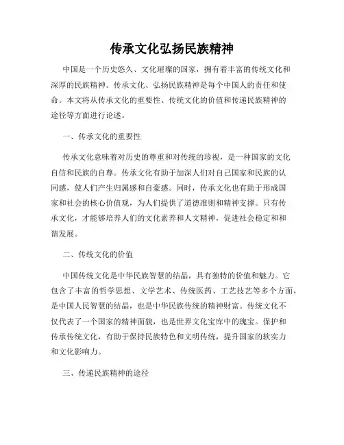 传承文化弘扬民族精神