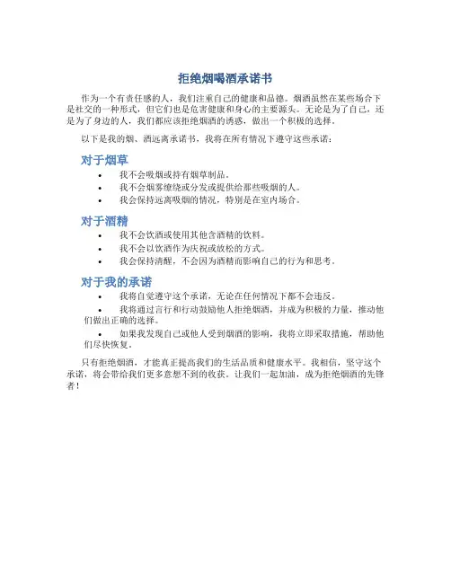拒绝烟喝酒承诺书