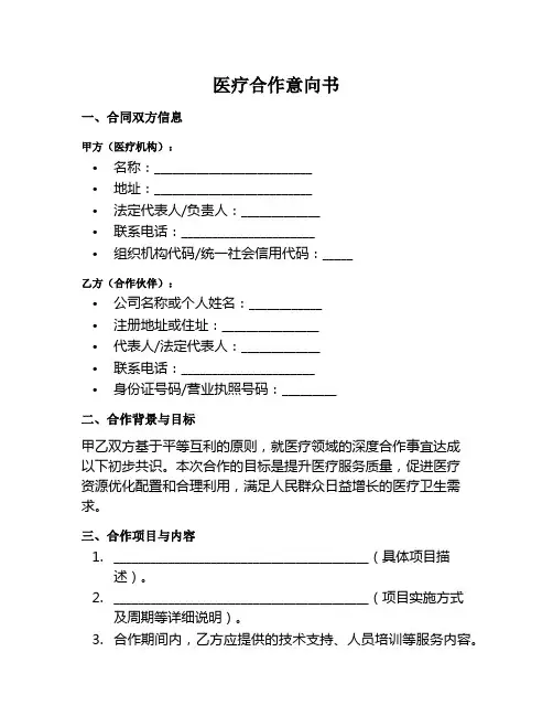 医疗合作意向范本八