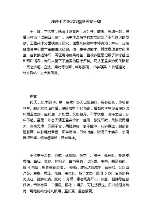 浅谈王孟英治疗腹胀医案一则