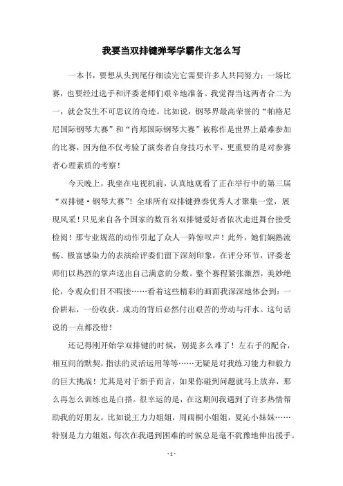 我要当双排键弹琴学霸作文怎么写