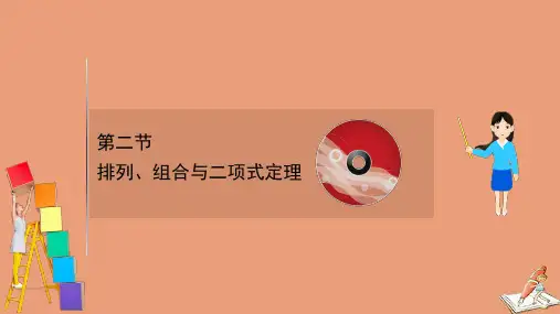 2021版新高考数学一轮复习第十一章11.2排列组合与二项式定理课件新人教B版