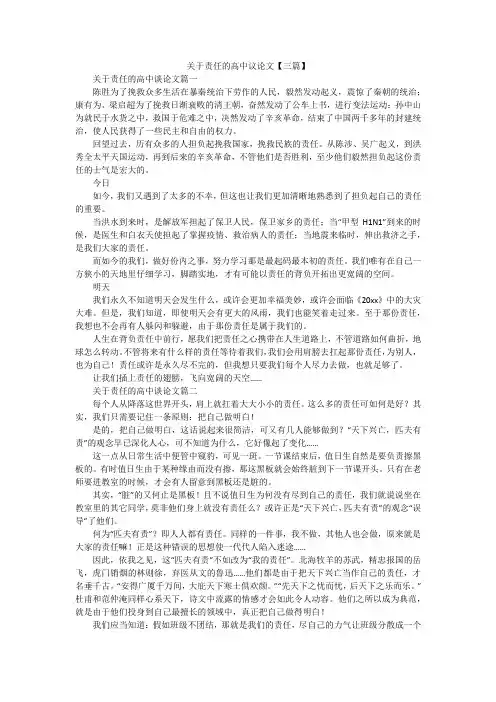 关于责任的高中议论文【三篇】