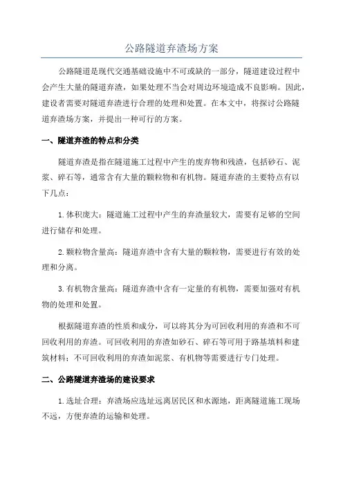 公路隧道弃渣场方案