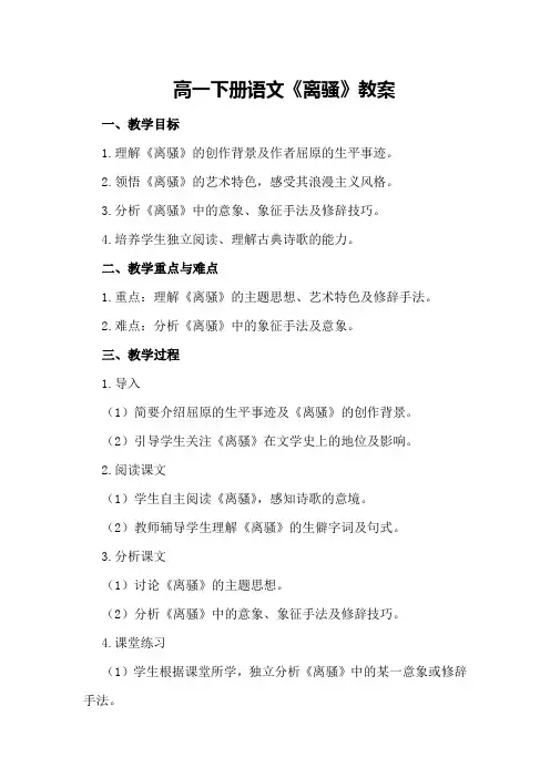高一下册语文《离骚》教案