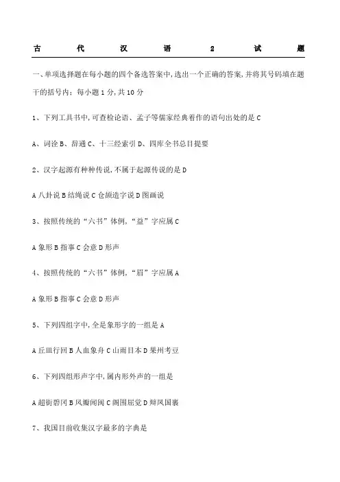古代汉语试题及参考答案